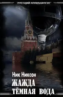 Жажда. Тёмная вода