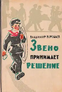 Звено принимает решение. Рассказы