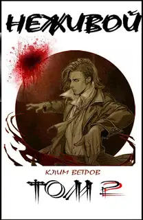 Неживой. Том 2