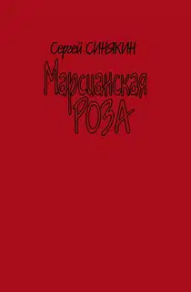 Марсианская роза