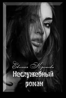 Неслужебный роман