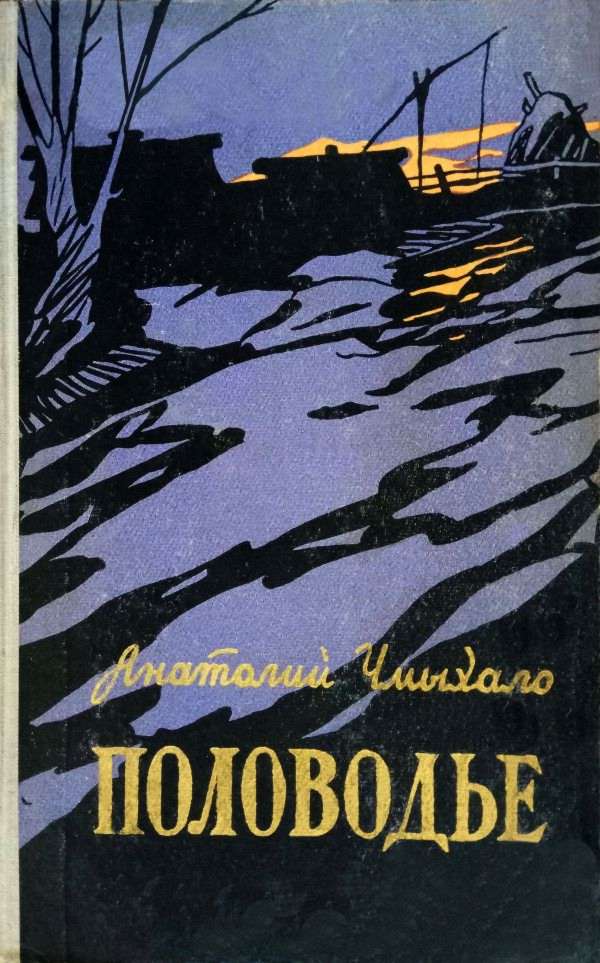 Половодье. Книга первая