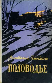 Половодье. Книга первая