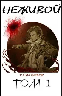 Неживой. Том 1