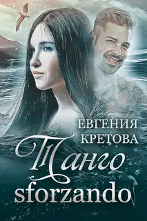 Танго sforzando