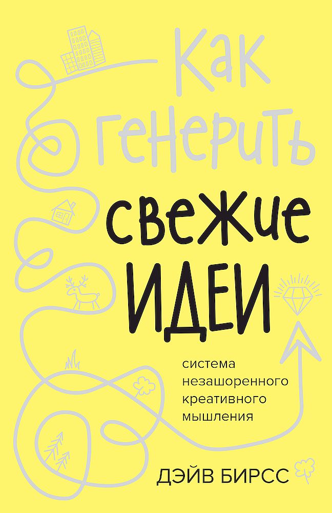 Как генерить свежие идеи