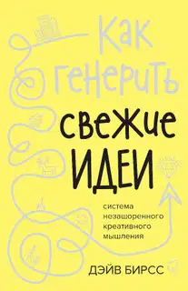 Как генерить свежие идеи