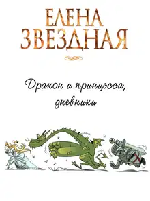 Дракон и принцесса, дневники [СИ]