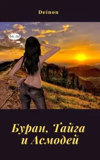Буран, Тайга и Асмодей