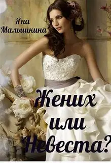 Жених или Невеста?