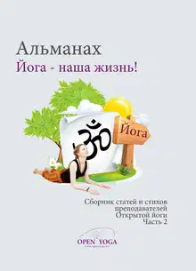 Йога - наша жизнь! Часть 2