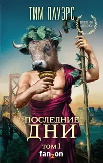 Последние дни. Том 1