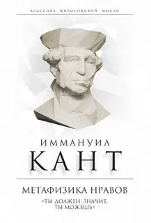 Метафизика нравов. «Ты должен, значит, ты можешь»