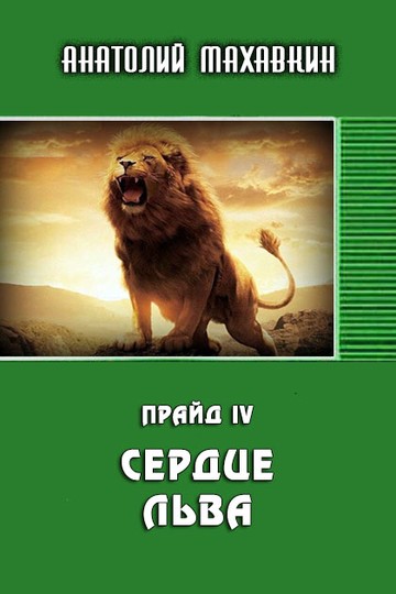 Сердце льва