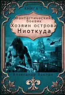 Хозяин острова "Ниоткуда" (СИ)