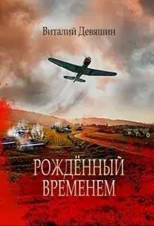 Рожденный временем