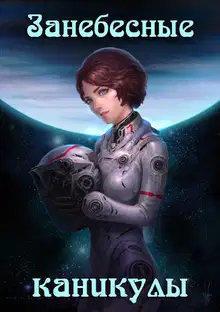 Занебесные каникулы