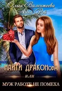 Найти Драконова, или Муж работе не помеха
