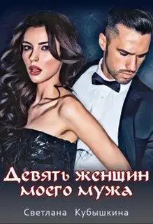 Девять женщин моего мужа
