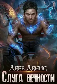 Слуга вечности 1
