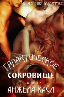 Галактическое сокровище