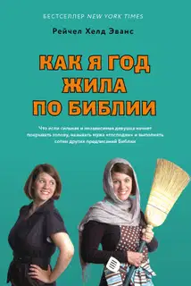 Как я год жила по Библии