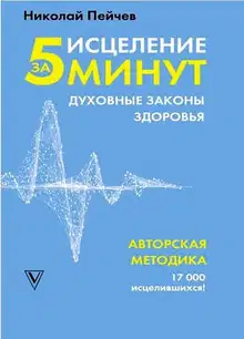 Исцеление за 5 минут: духовные законы здоровья