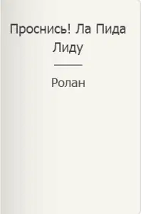 Проснись! Ла Пида Лиду