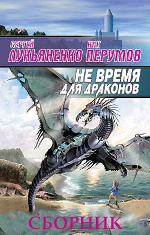 Не время для драконов