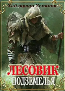 Подземелья