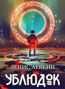 Ублюдок