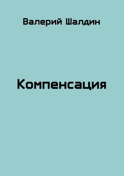 Компенсация. Книга 1 и 2