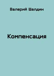 Компенсация. Книга 1 и 2