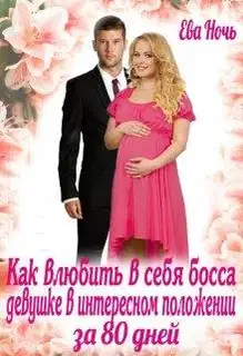 Как влюбить в себя босса за 80 дней
