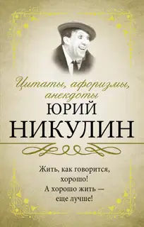 Цитаты, афоризмы, анекдоты. Юрий Никулин