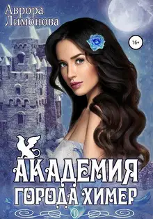 Академия Города Химер