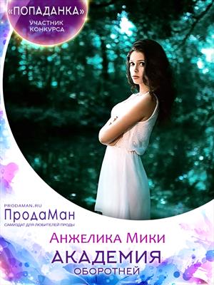 Академия оборотней