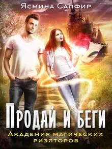 Академия магических риэлторов. Продай и беги