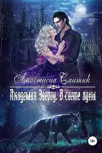 В свете луны