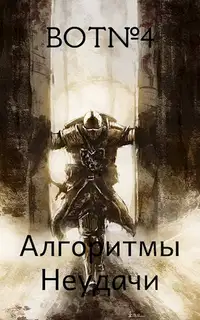 Алгоритмы неудачи