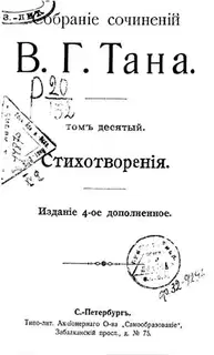 Томъ десятый. Стихотворенія