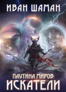 Паутина миров: Искатели