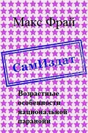 Возрастные особенности национальной паранойи [СИ]