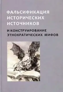 Фальсификация исторических источников и конструирование этнократических мифов