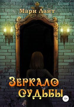Зеркало Судьбы