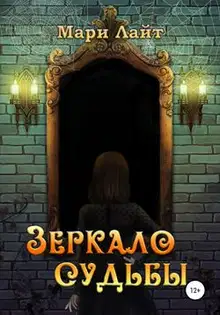 Зеркало Судьбы