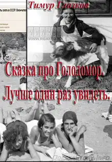 Сказка про Голодомор