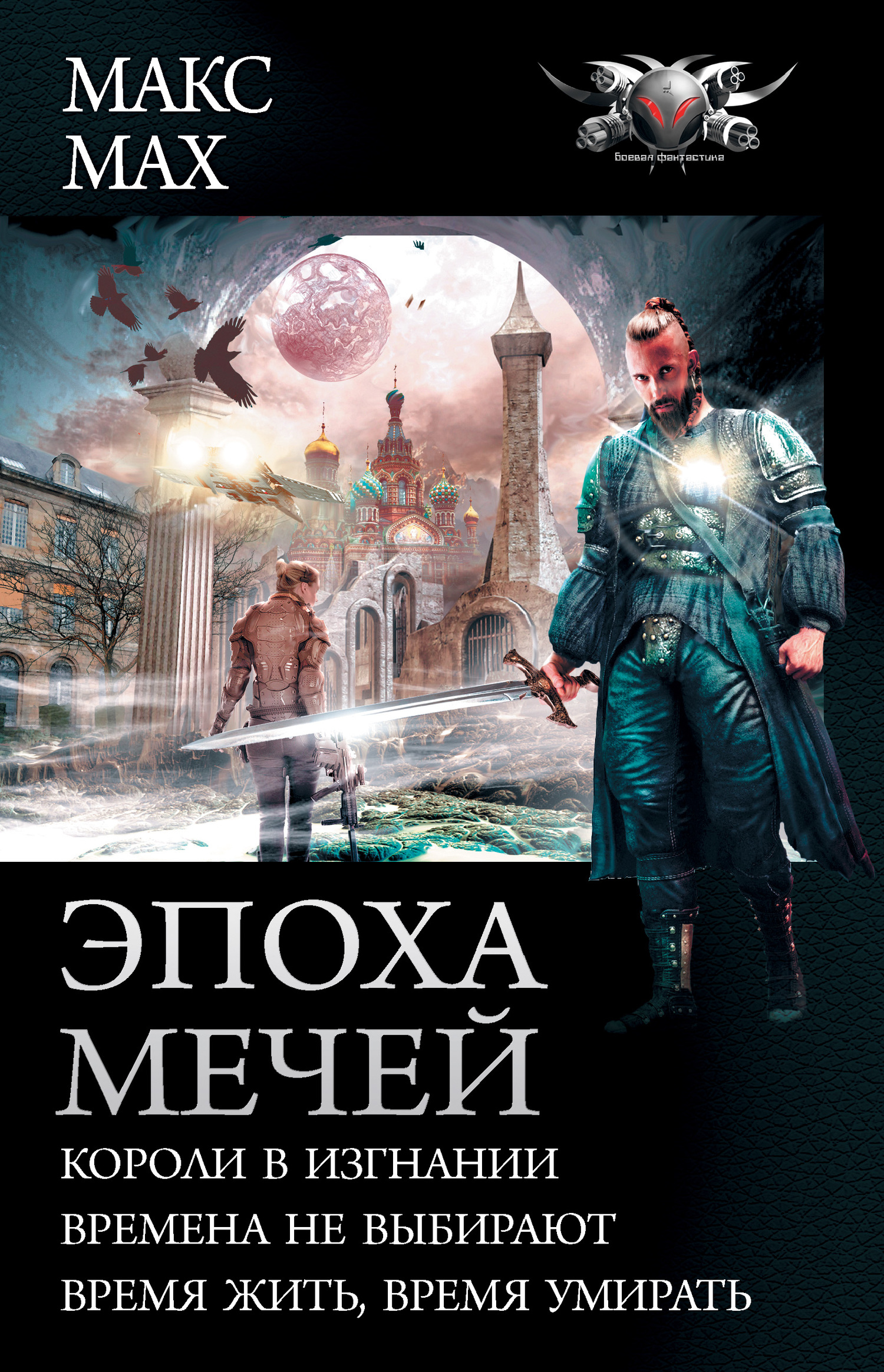 Эпоха мечей