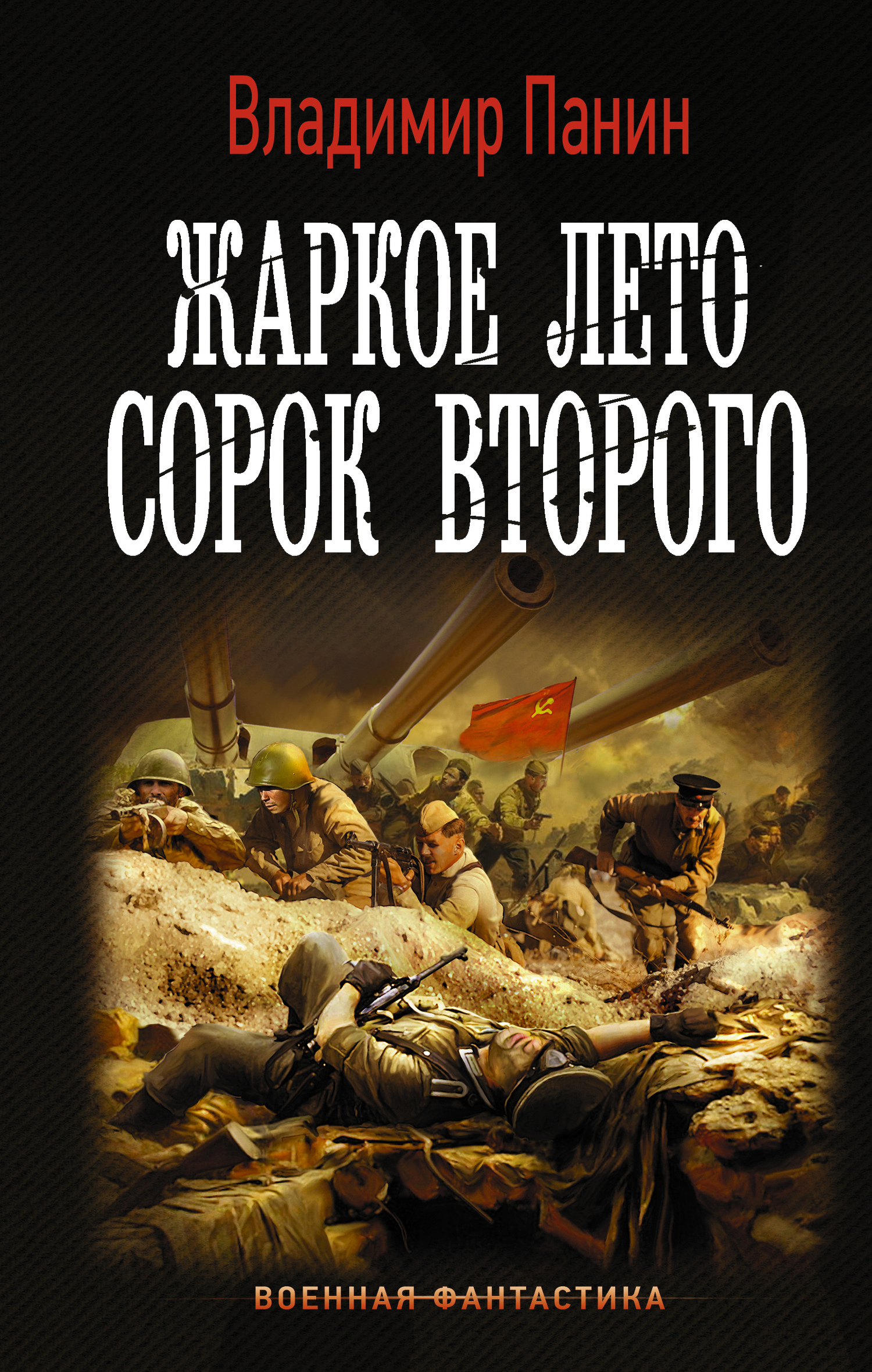 Жаркое лето сорок второго (Севастопольский рубеж)
