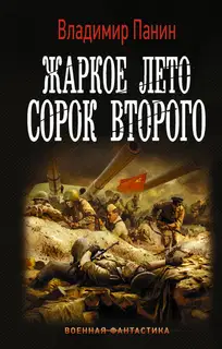Жаркое лето сорок второго (Севастопольский рубеж)